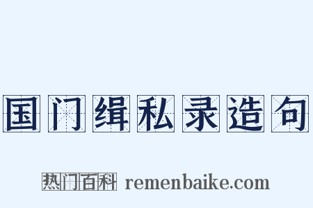 国门缉私录造句是什么意思的图片